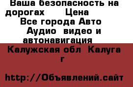 Ваша безопасность на дорогах!!! › Цена ­ 9 990 - Все города Авто » Аудио, видео и автонавигация   . Калужская обл.,Калуга г.